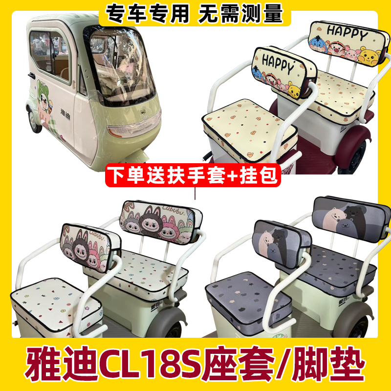 雅迪CL18S三轮车座套脚垫装饰内饰改造配件全包防水防晒四季通用