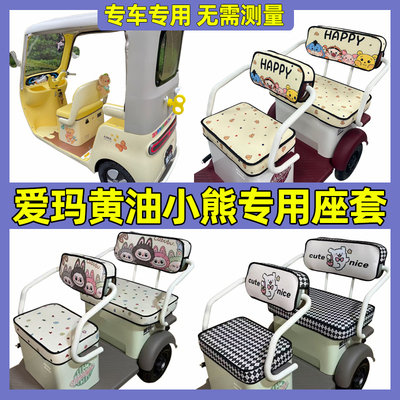 爱玛黄油小熊三轮车座套乐维510坐垫套椅罩脚垫装饰全包防水防晒