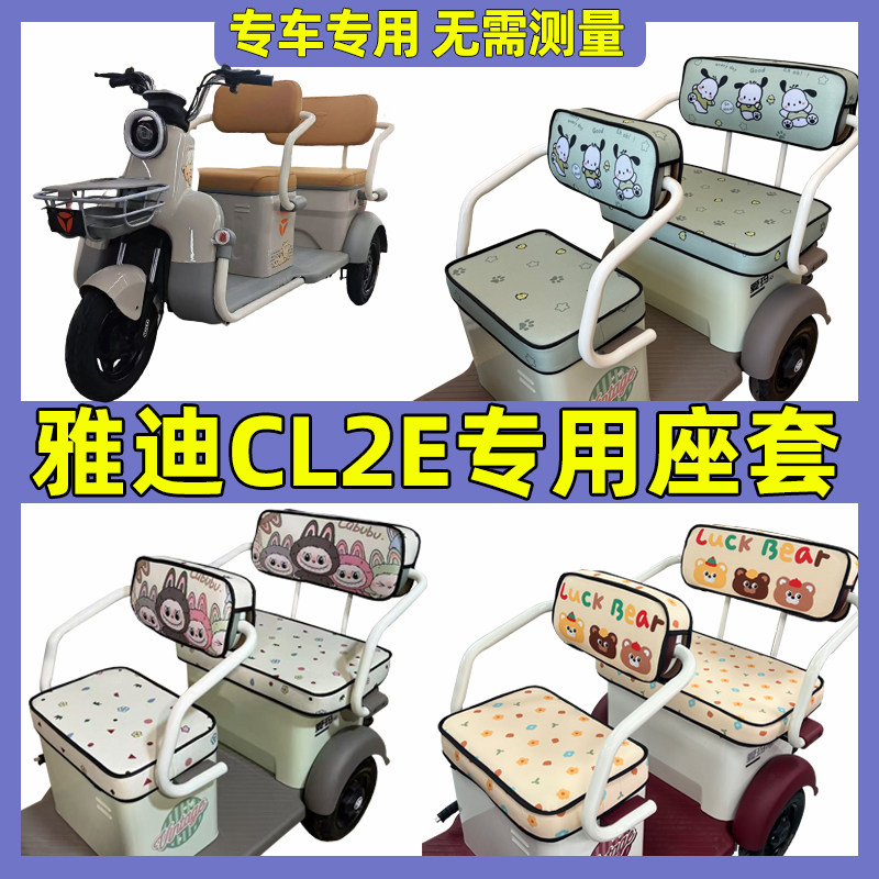 雅迪cl2e坐垫套罩全包围防水防晒三轮车座套内饰改造脚垫装饰夏季