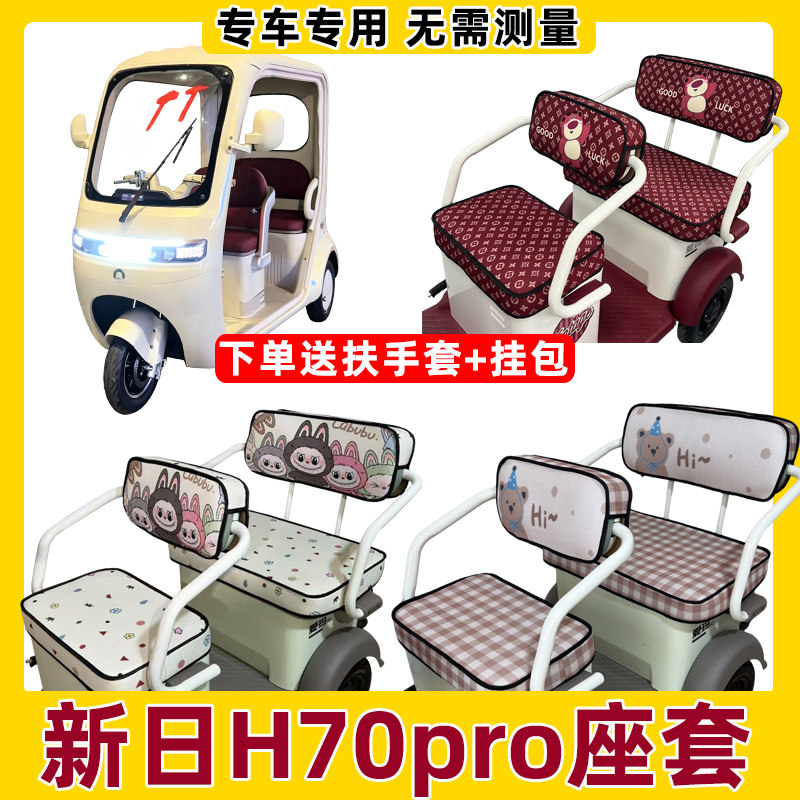 适用新日H70PRO三轮车坐垫套脚垫全包防水防晒夏季座套座椅套新款