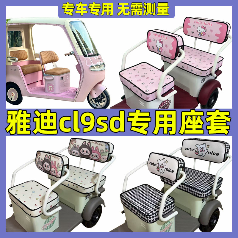 雅迪cl9sd座套全包内饰脚垫装饰四季通用防水防晒卡通三轮车坐垫