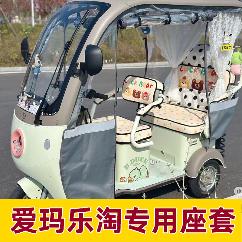 爱玛乐淘座套三轮车专用坐垫套