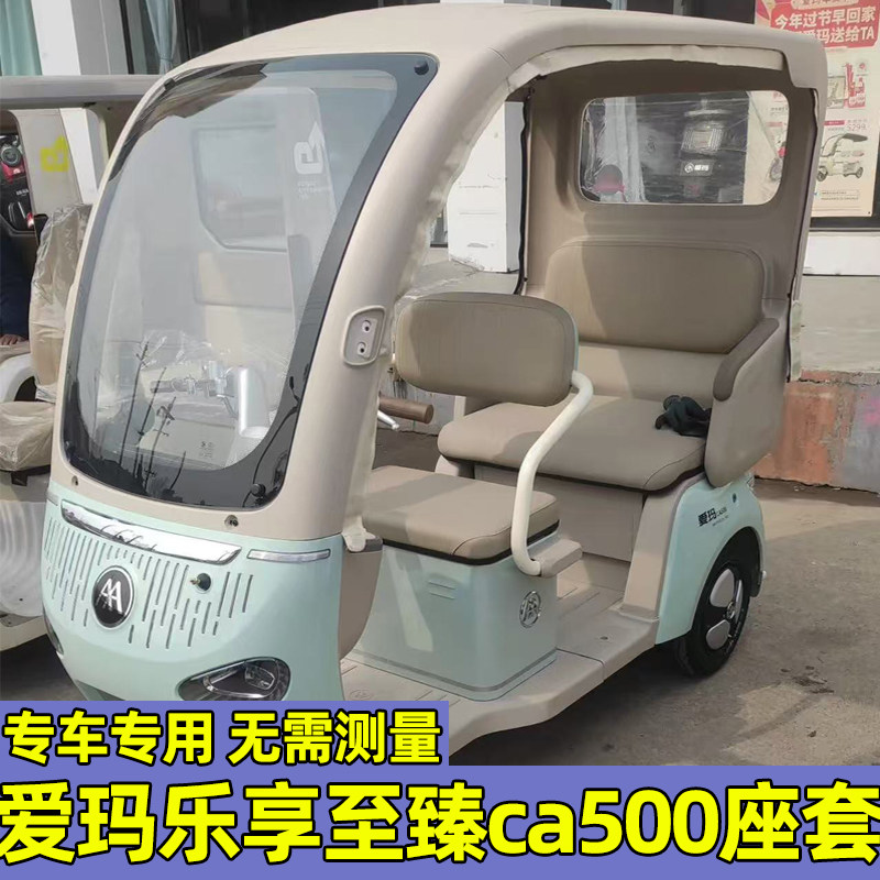 爱玛乐享至臻版坐垫装饰三轮车