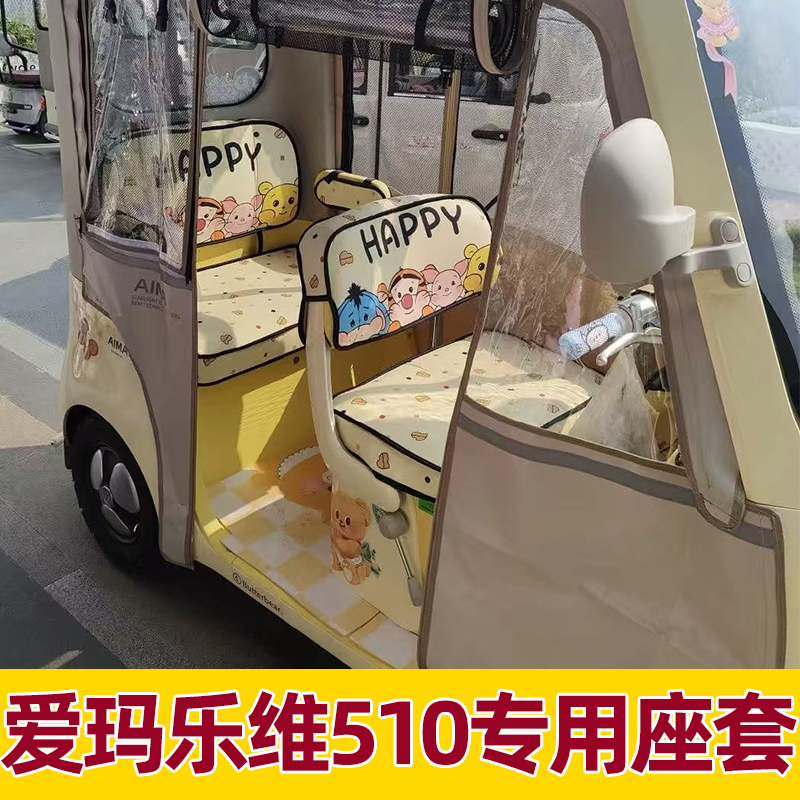 爱玛乐维ca510座套座椅套三轮车坐垫套脚垫装饰配件改造配饰全包