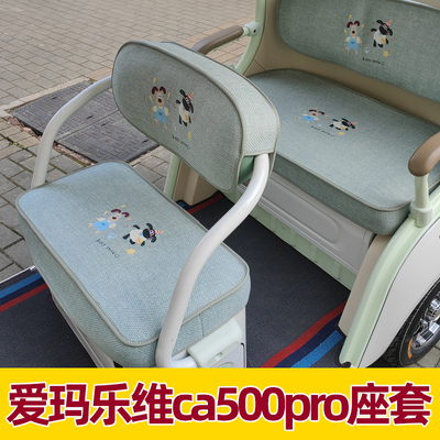 爱玛乐维ca500pro座套四季通用皮防水防晒坐垫套脚垫装饰全包夏季