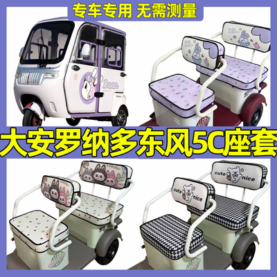 大安罗纳多东风5C三轮车座椅套坐垫套脚垫装饰防水防晒座套内饰罩