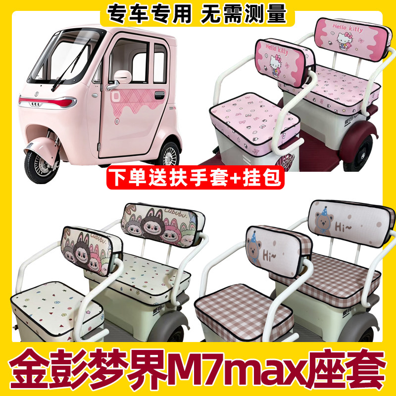 适用金彭M7max三轮车坐垫套装饰品防水防晒座套罩专用座椅套内饰