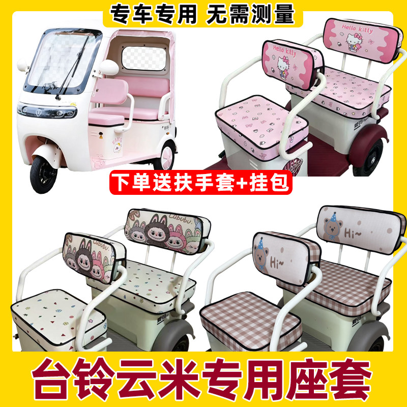 适用台铃云米三轮车坐垫套脚垫全包围防水防晒夏季座套座椅套新款