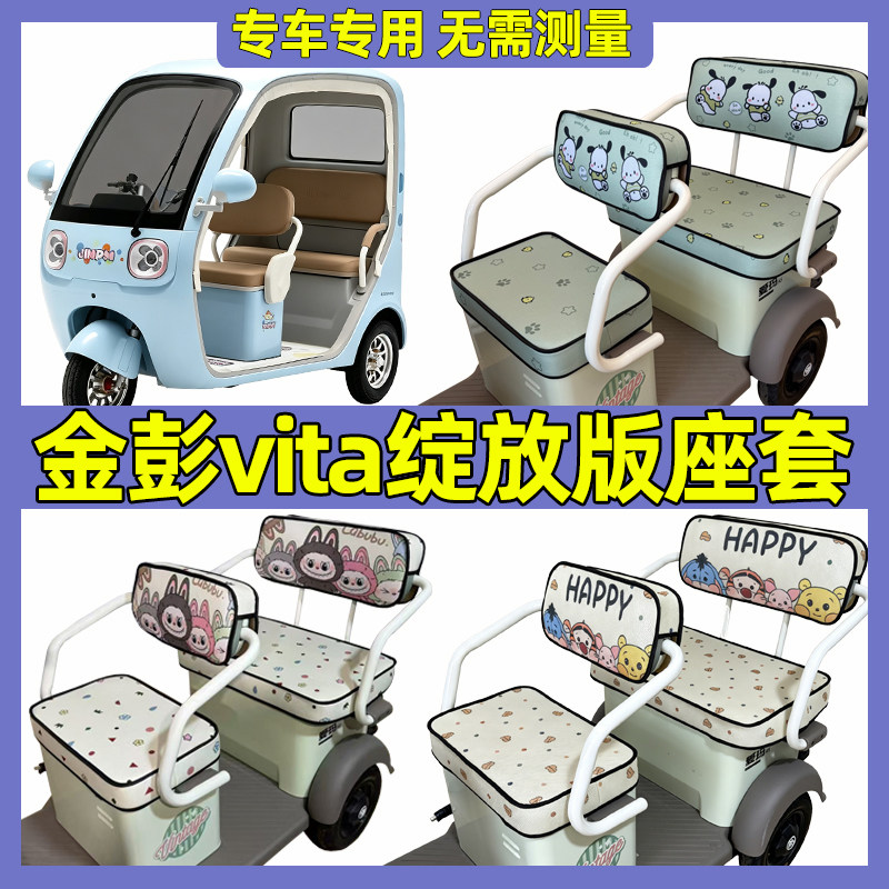 适用金彭vita绽放版三轮车坐垫套脚垫装饰全包围防晒防水座套新款
