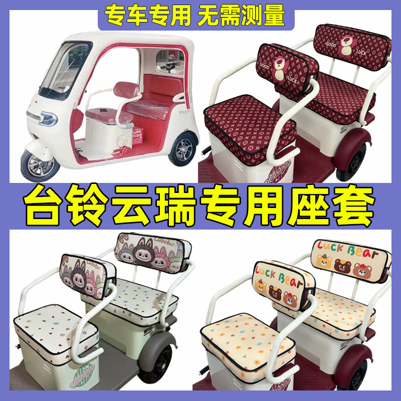 适用台铃云瑞三轮车坐垫套内饰改造全包防水防晒座套四季通用脚垫