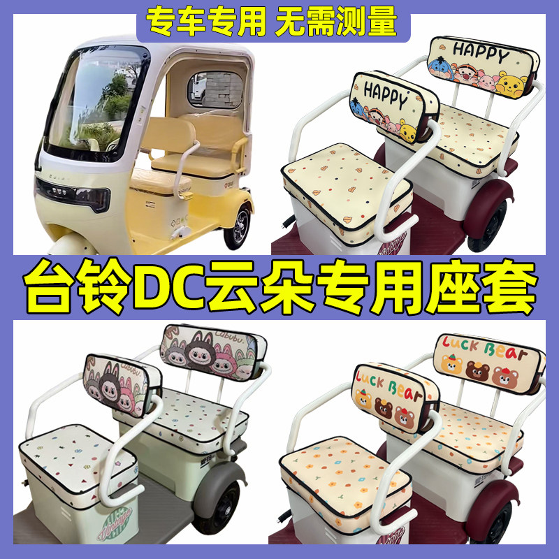 台铃DC云朵坐垫套防水防晒三轮车座套脚垫装饰全包罩家用新款夏季