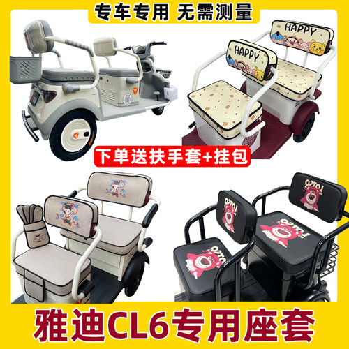 雅迪CL6座套三轮车专用坐垫套