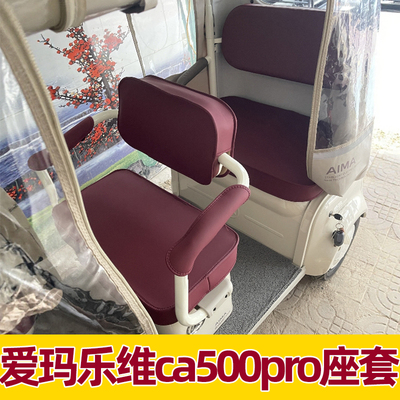 爱玛乐维ca500pro座套装饰脚垫座椅套防晒布坐垫套配件改造全包围