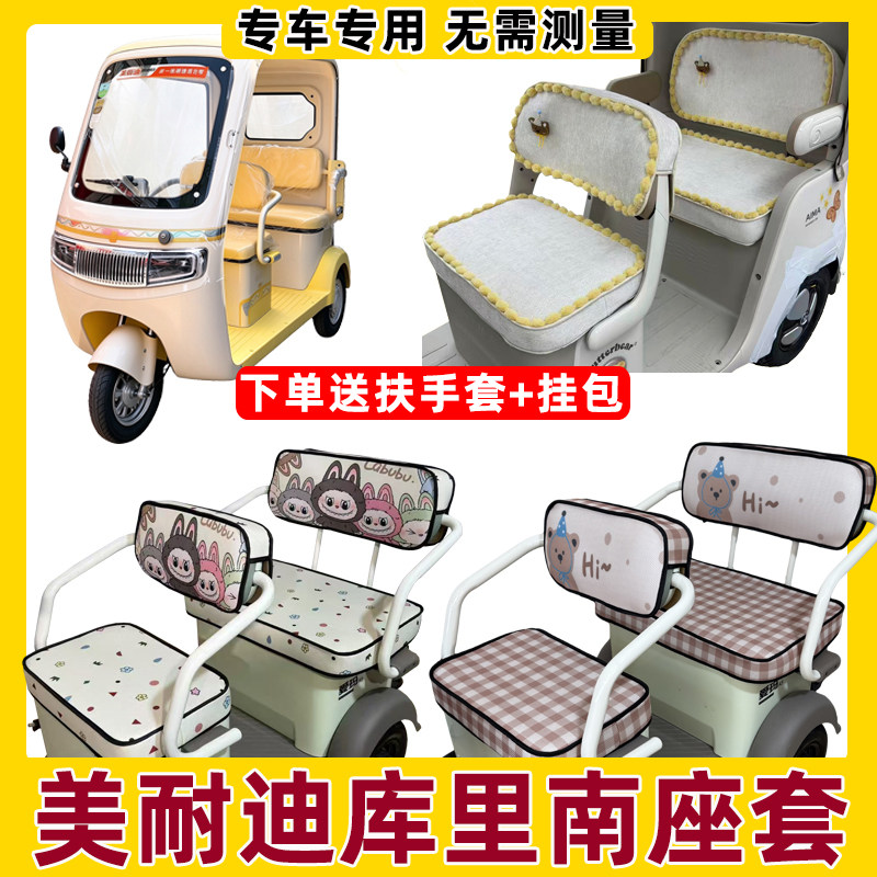 适用美耐迪库里南座套坐垫套三轮车专用防水晒四季通用座椅套脚垫