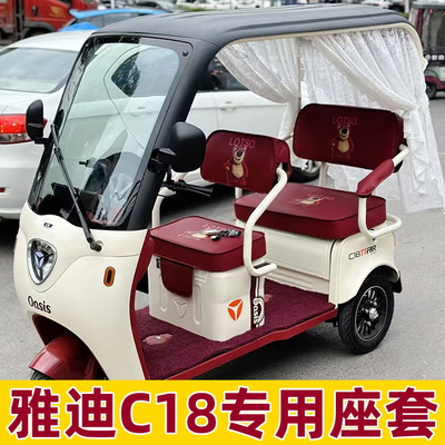 雅迪c18座套四季通用三轮车专用