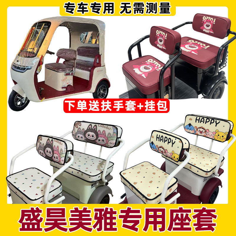 盛昊美雅座套脚垫装饰全包防水防晒三轮车坐垫套内饰改造四季通用
