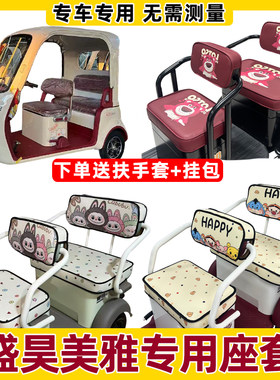 盛昊美雅座套脚垫装饰全包防水防晒三轮车坐垫套内饰改造四季通用
