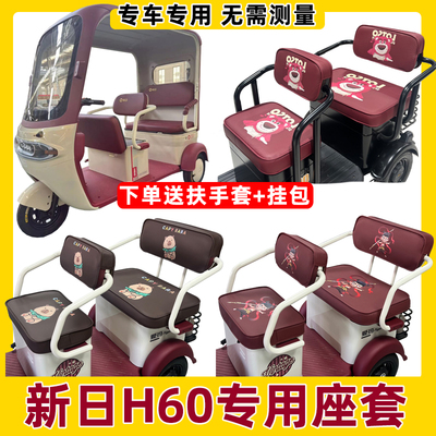 新日H60电动三轮车座套脚垫