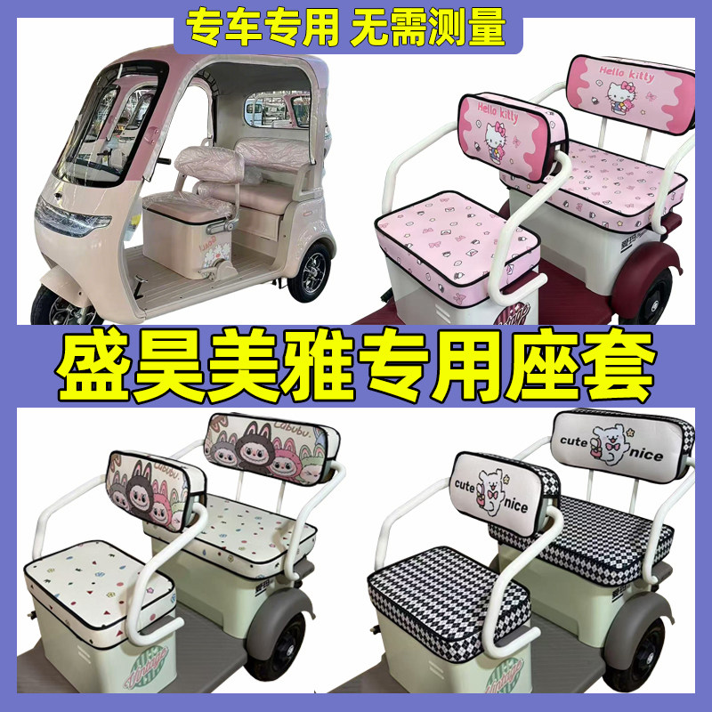 盛昊美雅坐垫套罩全包围防水防晒三轮车座套内饰改造脚垫装饰夏季