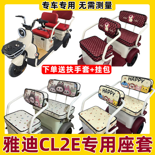 雅迪cl2e座套脚垫装饰全包防水防晒三轮车坐垫套内饰改造四季通用