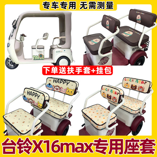 适用于台铃X16MAX三轮车座套全包防水防晒卡通可爱坐垫套脚垫装饰