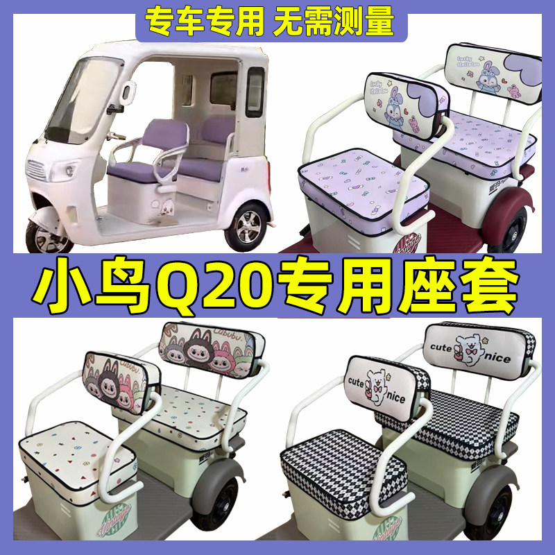 小鸟Q20座套脚垫装饰电动三轮车专用坐垫套罩子配件改造家用休闲