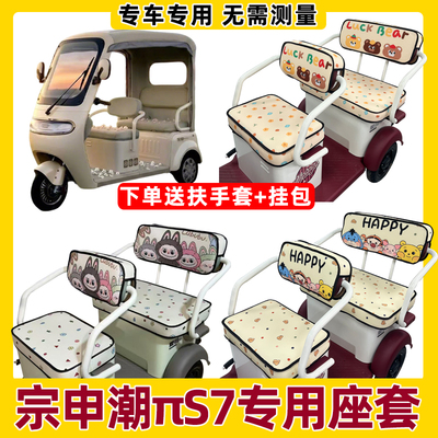 宗申潮πS7坐垫套罩全包围防水防晒三轮车专用座套脚垫装饰四季款