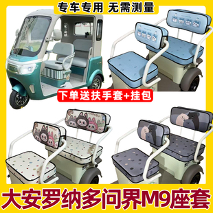 大安罗纳多问界M9座套坐垫套罩脚垫装 饰全包围防水防晒卡通可爱新