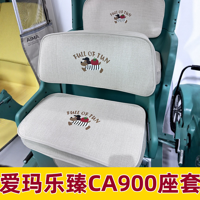 爱玛ca900座套乐臻脚垫装饰配件三轮车坐垫套全包围防水配饰内饰