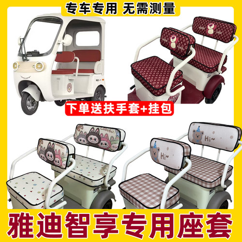适用雅迪智享三轮车坐垫套脚垫全包围防水防晒夏季座套座椅套新款