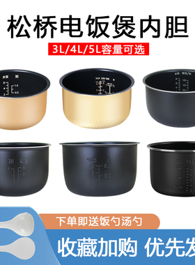 松桥电饭煲配件3/4/5L内胆不粘锅3升4升5升内锅乌晶/蜂窝煲胆全新