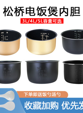 松桥电饭煲配件3/4/5L内胆不粘锅3升4升5升内锅乌晶/蜂窝煲胆全新
