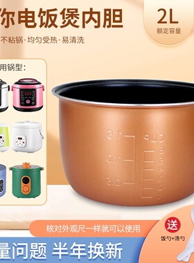 适用于优雪迷你电饭煲内胆2L升YX-2040A/YX-2040B不粘