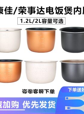 适用于康佳电饭煲内胆2L不粘内锅/荣事达RFB-M20N/1.2L升12JX701