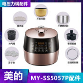 美 SS5057P配件大全接水盒不粘内胆密封圈盖板胶座 电压力锅MY