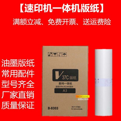 OAT适用RV版纸A3速印机3650 3660 3690 5790 3760一体机蜡纸