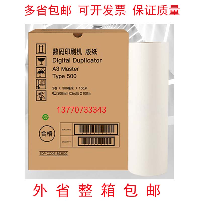 包邮 TYPE500版纸 速印机CP7450 DD5450C蜡纸 一体机A3制版纸