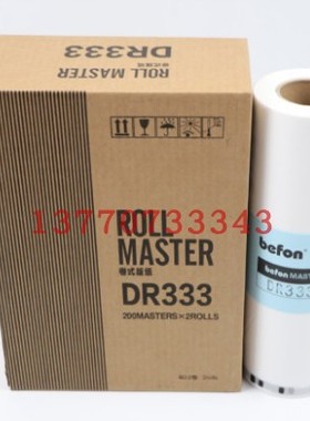 数杩一体机 DR33版纸 DR333蜡纸 DP330/330e一体机版纸 MAS