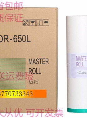 得宝650版纸 A3一体机蜡纸 DP4030 DP43S/F DR-650L 650 655