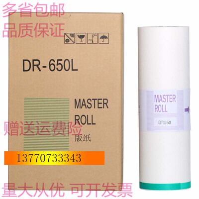 得宝650版纸 A3一体机蜡纸 DP4030 DP43S/F DR-650L 650 655