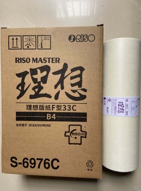 原装 理想F型蜡纸 SF5231C 5233C 5234C 5250C S-6976C版纸油墨