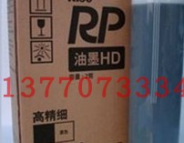 RP（HD）油墨适用于RP3770速印机墨特价