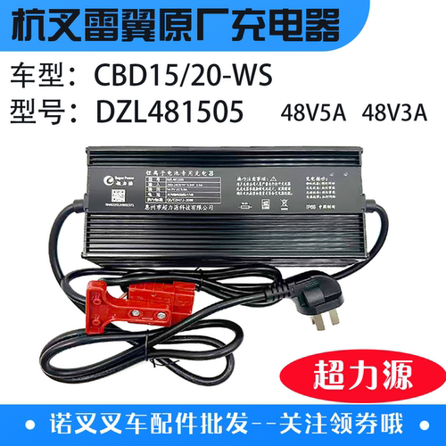 杭叉雷翼电动叉车充电器CBD15/20-WS超力源48V5A/48V3A充电机原厂 - 封面