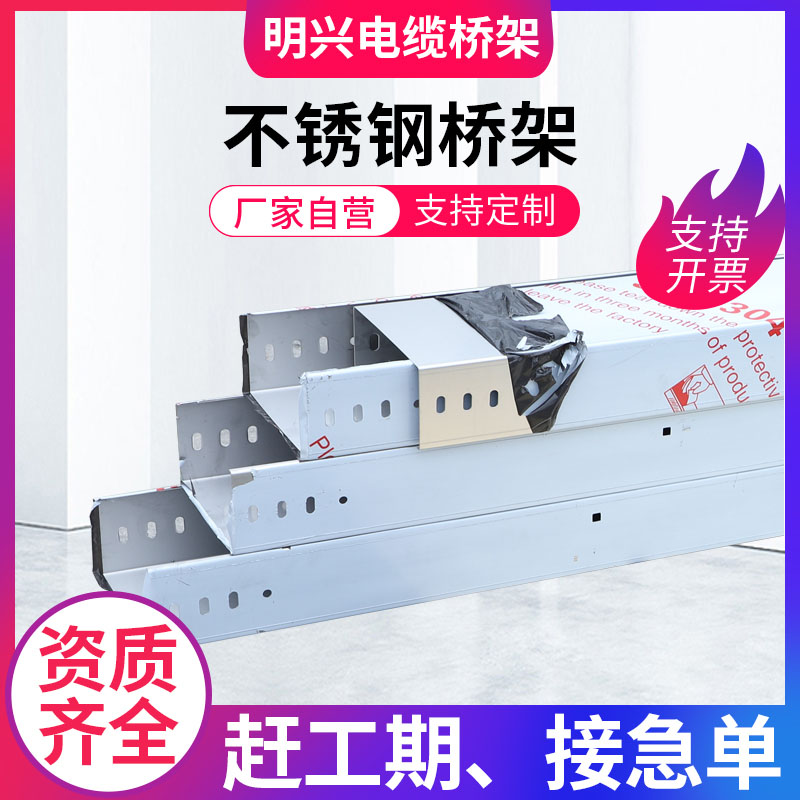304不锈钢桥架明兴不锈钢桥架