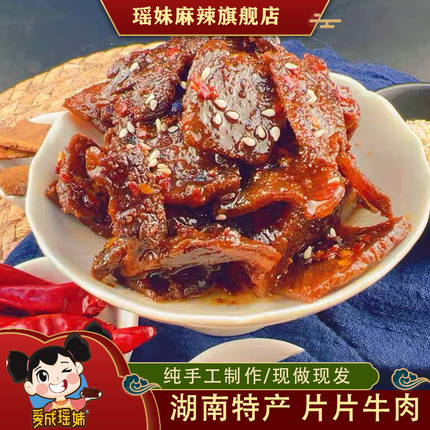 瑶妹麻辣食品 香辣片片牛肉手工湖南特产美食熟食小吃零食