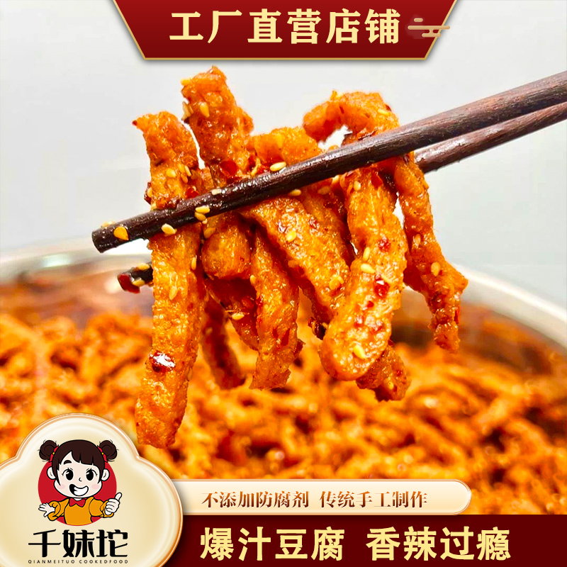 千妹坨爆汁豆腐湖南特产豆腐干
