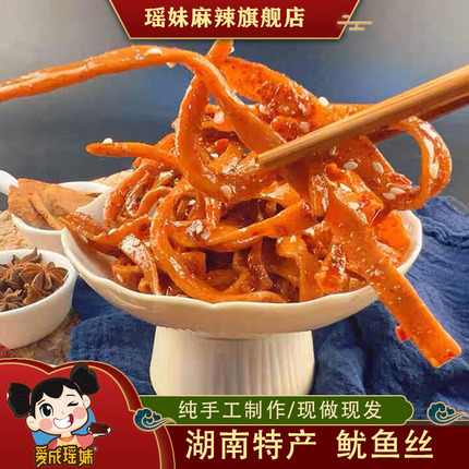 瑶妹麻辣食品 香辣鱿鱼丝鱿鱼条湖南特产美食熟食小吃私房菜零食