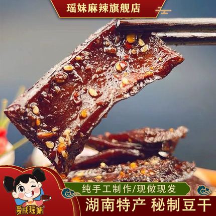 瑶妹麻辣食品 秘制湖南豆干香辣豆腐块湖南特产美食熟食零食小吃