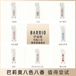 巴莉奥香水小样1ml/小支持久淡香女士半格诗半空我不做作枕边清晨