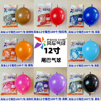 风车12寸尾巴球乳胶气球